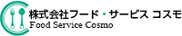 株式会社フード・サービスコスモ