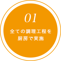 全ての調理工程を厨房で実施