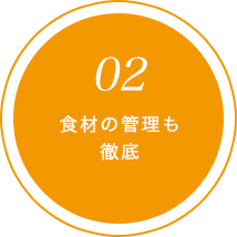 食材の管理も徹底