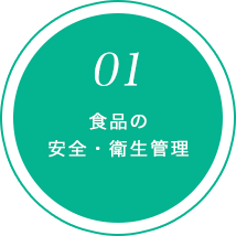 食品の安全・衛生管理