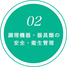 調理機器・器具類の安全・衛生管理