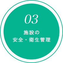 施設の安全・衛生管理