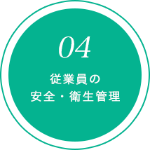 従業員の安全・衛生管理